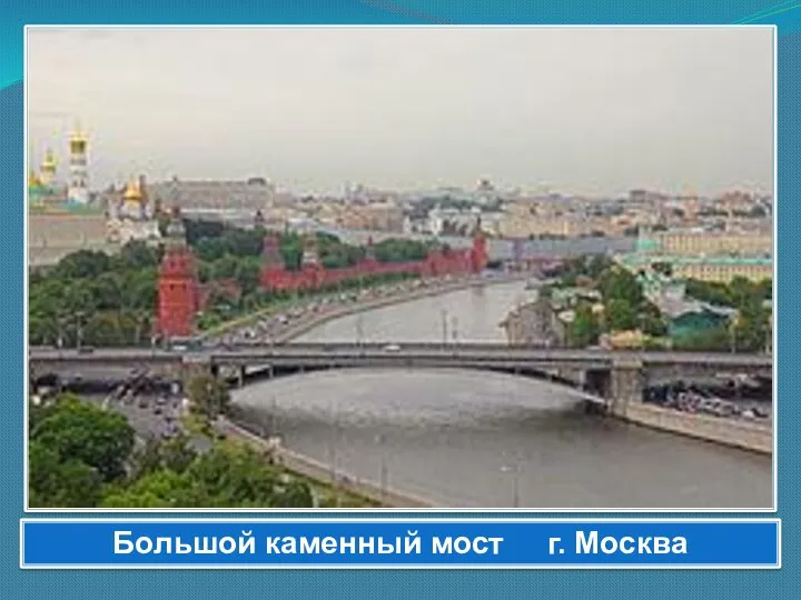 Большой каменный мост г. Москва