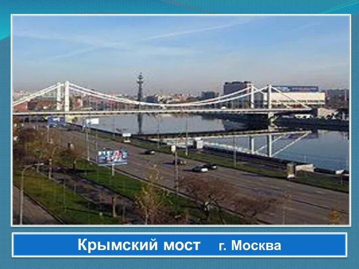 Крымский мост г. Москва