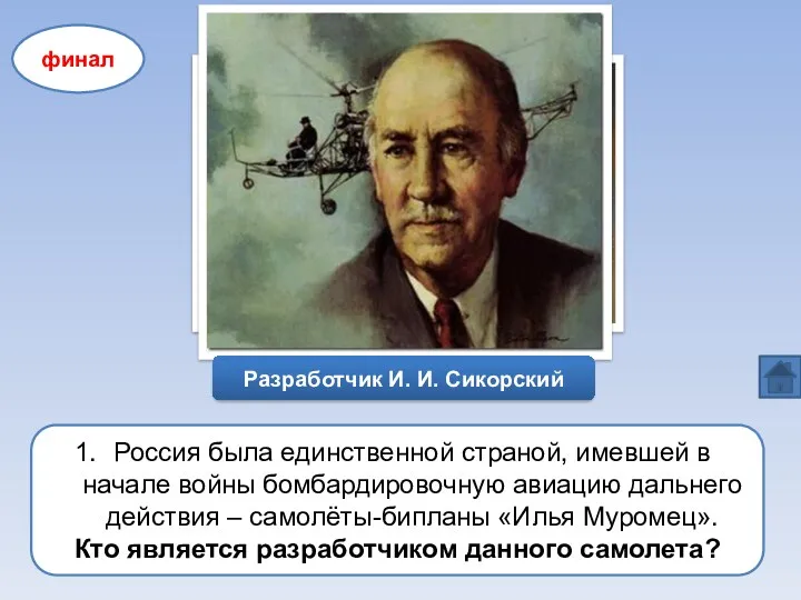 Россия была единственной страной, имевшей в начале войны бомбардировочную авиацию