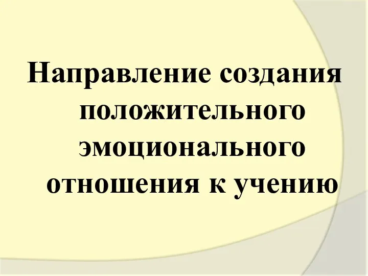 Направление создания положительного эмоционального отношения к учению