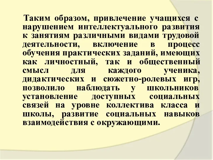 Таким образом, привлечение учащихся с нарушением интеллектуального развития к занятиям