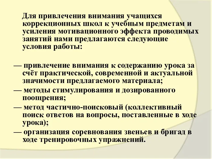 Для привлечения внимания учащихся коррекционных школ к учебным предметам и