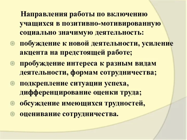 Направления работы по включению учащихся в позитивно-мотивированную социально значимую деятельность: