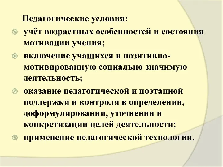 Педагогические условия: учёт возрастных особенностей и состояния мотивации учения; включение