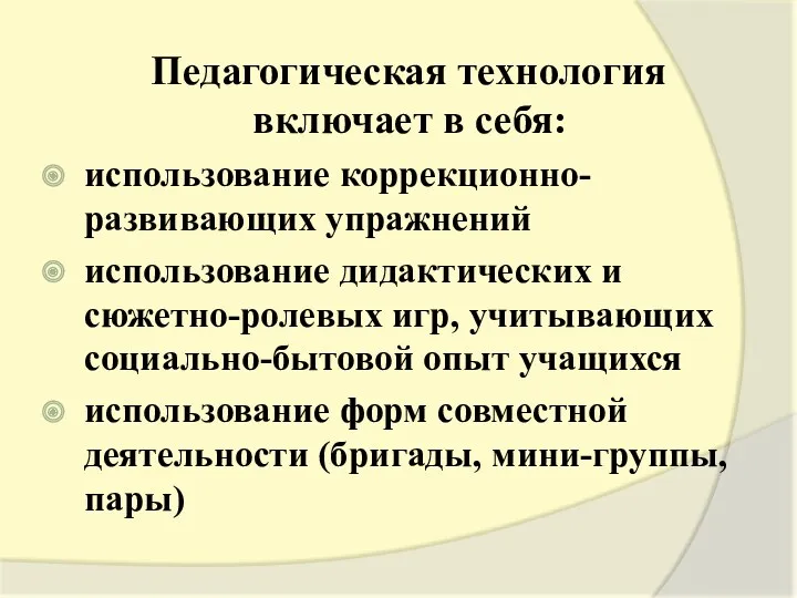 Педагогическая технология включает в себя: использование коррекционно-развивающих упражнений использование дидактических