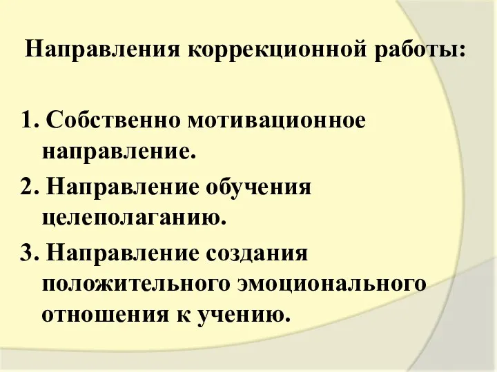 Направления коррекционной работы: 1. Собственно мотивационное направление. 2. Направление обучения