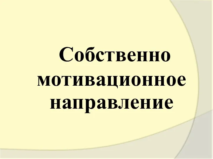 Собственно мотивационное направление