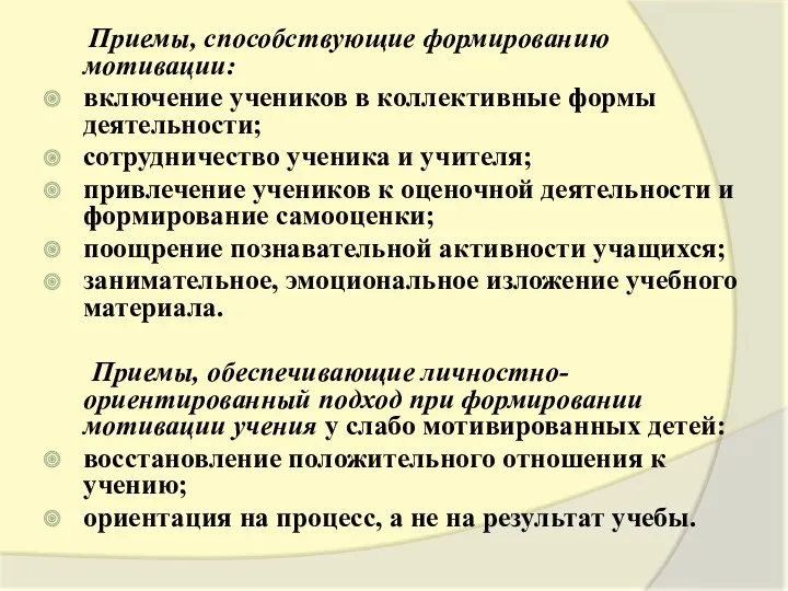 Приемы, способствующие формированию мотивации: включение учеников в коллективные формы деятельности;