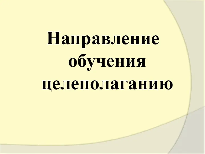 Направление обучения целеполаганию