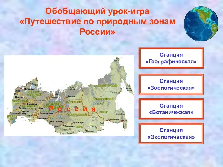 Обобщающий урок-игра «Путешествие по природным зонам России» Станция «Географическая» Станция «Зоологическая» Станция «Ботаническая» Станция «Экологическая»