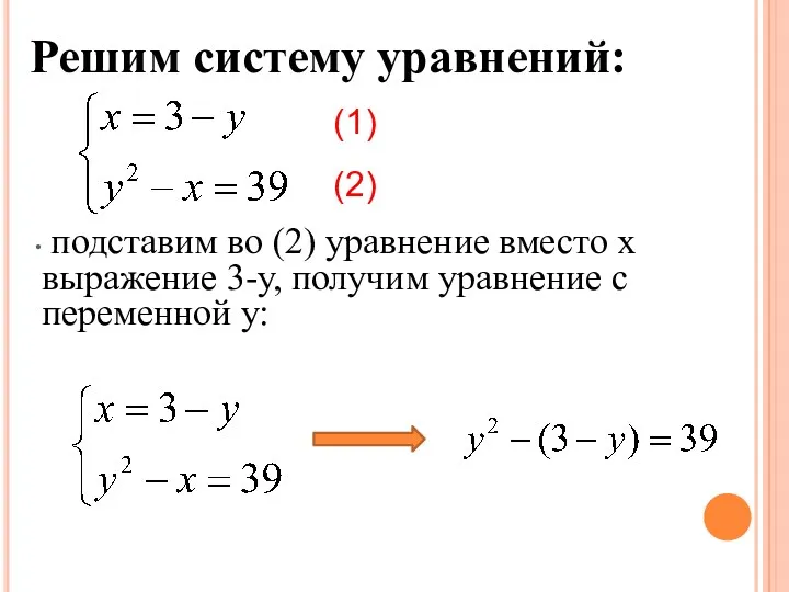 Решим систему уравнений: подставим во (2) уравнение вместо х выражение 3-у, получим уравнение