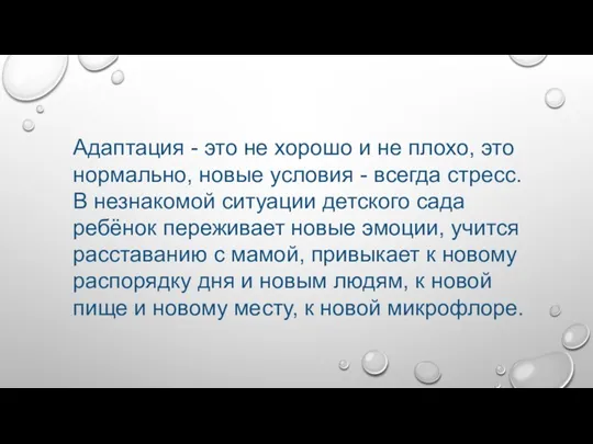 Адаптация - это не хорошо и не плохо, это нормально,