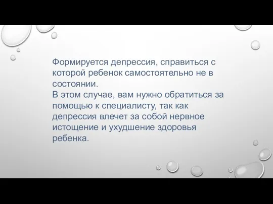 Формируется депрессия, справиться с которой ребенок самостоятельно не в состоянии.