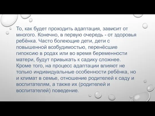 То, как будет проходить адаптация, зависит от многого. Конечно, в