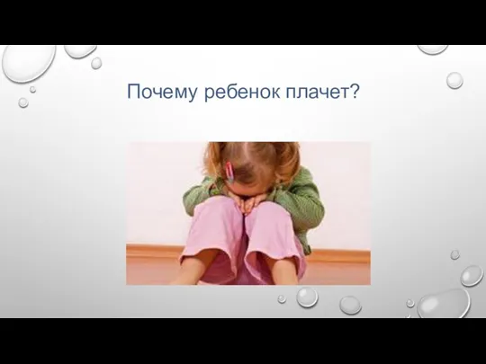 Почему ребенок плачет?