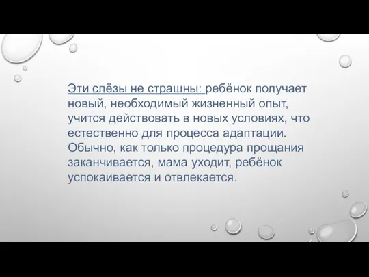 Эти слёзы не страшны: ребёнок получает новый, необходимый жизненный опыт,