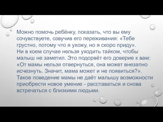 Можно помочь ребёнку, показать, что вы ему сочувствуете, озвучив его