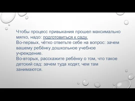 Чтобы процесс привыкания прошел максимально мягко, надо: подготовиться к саду.