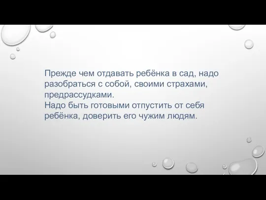 Прежде чем отдавать ребёнка в сад, надо разобраться с собой,