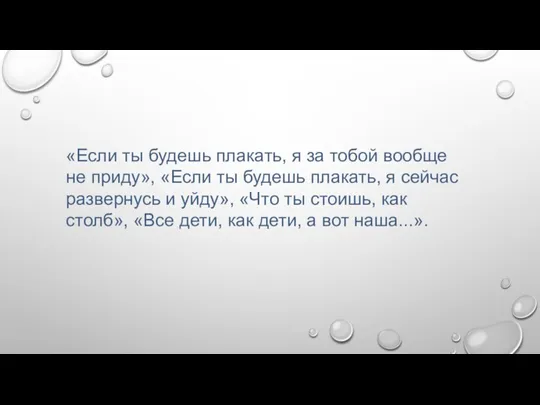 «Если ты будешь плакать, я за тобой вообще не приду»,