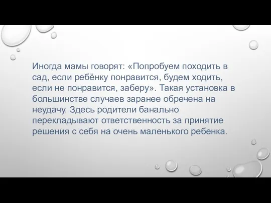 Иногда мамы говорят: «Попробуем походить в сад, если ребёнку понравится,