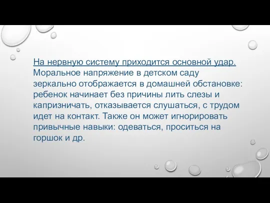 На нервную систему приходится основной удар. Моральное напряжение в детском