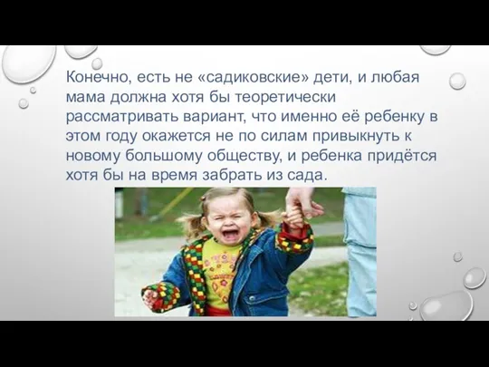 Конечно, есть не «садиковские» дети, и любая мама должна хотя