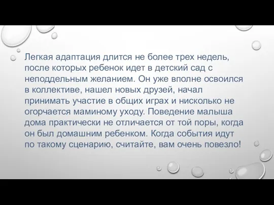 Легкая адаптация длится не более трех недель, после которых ребенок