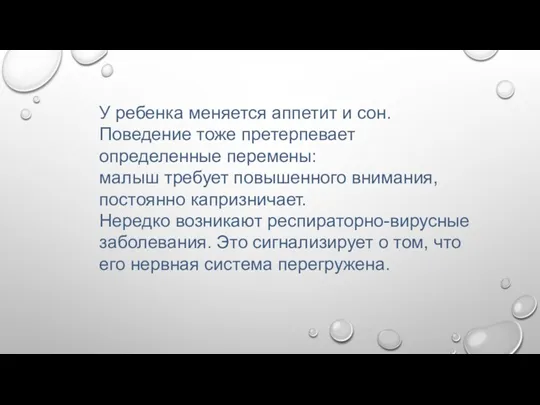 У ребенка меняется аппетит и сон. Поведение тоже претерпевает определенные