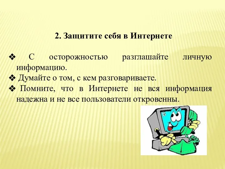 2. Защитите себя в Интернете С осторожностью разглашайте личную информацию.