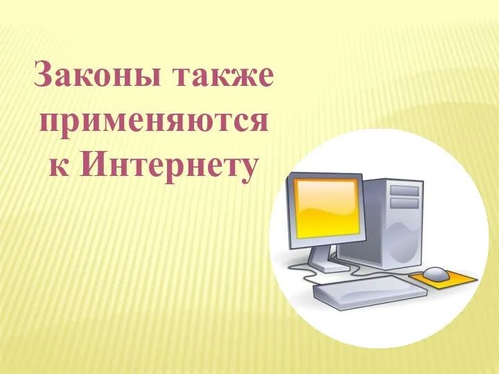 Законы также применяются к Интернету