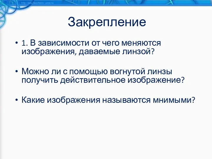 Закрепление 1. В зависимости от чего меняются изображения, даваемые линзой?