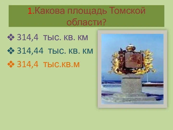 1.Какова площадь Томской области? 314,4 тыс. кв. км 314,44 тыс. кв. км 314,4 тыс.кв.м
