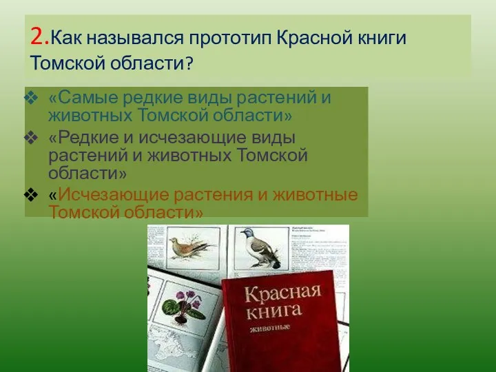 2.Как назывался прототип Красной книги Томской области? «Самые редкие виды