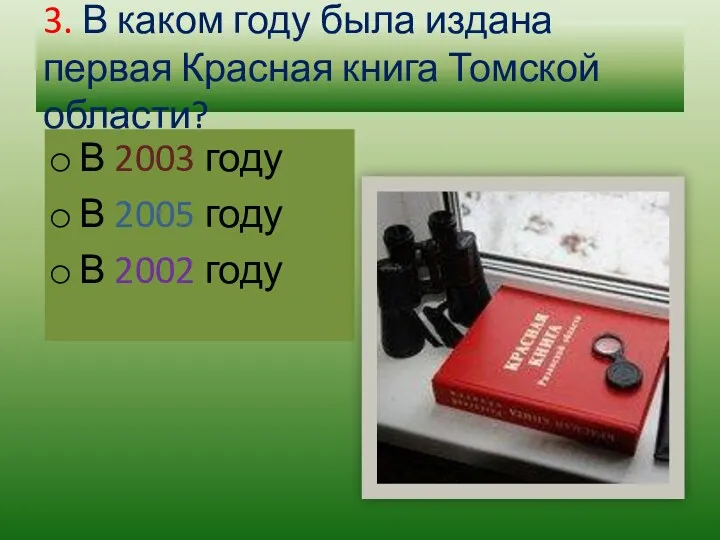3. В каком году была издана первая Красная книга Томской