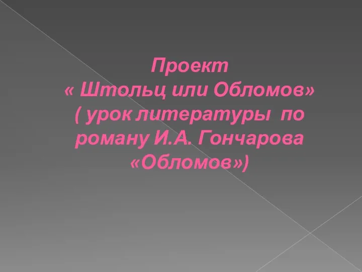 Проект « Штольц или Обломов» ( урок литературы по роману И.А. Гончарова «Обломов»)