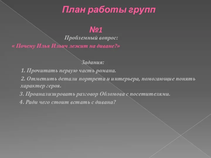 План работы групп №1 Проблемный вопрос: « Почему Илья Ильич лежит на диване?»
