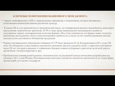 КЛЮЧЕВЫЕ ПОНЯТИЯ ИННОВАЦИОННОГО МЕНЕДЖМЕНТА Термин «нововведение» в XIX в. первоначально