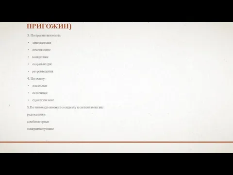 КЛАССИФИКАЦИЯ ИННОВАЦИЙ (А. И. ПРИГОЖИН) 3. По преемственности: замещающие отменяющие