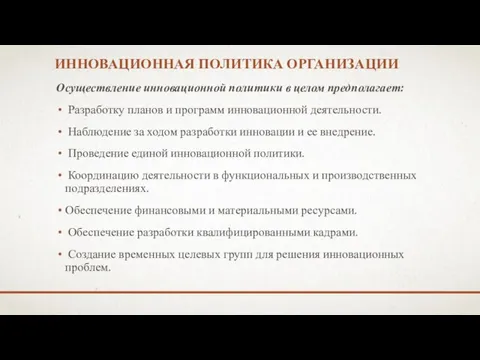 ИННОВАЦИОННАЯ ПОЛИТИКА ОРГАНИЗАЦИИ Осуществление инновационной политики в целом предполагает: Разработку