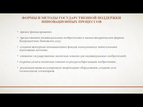 ФОРМЫ И МЕТОДЫ ГОСУДАРСТВЕННОЙ ПОДДЕРЖКИ ИННОВАЦИОННЫХ ПРОЦЕССОВ прямое финансирование; предоставление