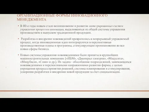 ОРГАНИЗАЦИОННЫЕ ФОРМЫ ИННОВАЦИОННОГО МЕНЕДЖМЕНТА В 80-е годы новым стало возникновение