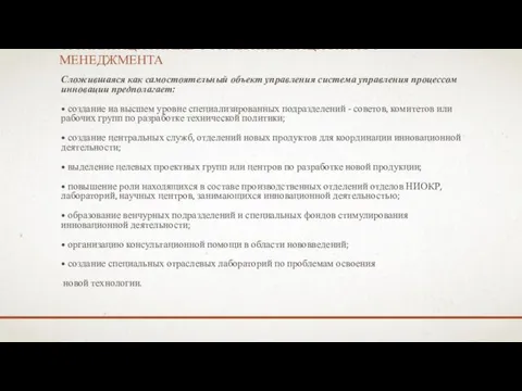 ОРГАНИЗАЦИОННЫЕ ФОРМЫ ИННОВАЦИОННОГО МЕНЕДЖМЕНТА Сложившаяся как самостоятельный объект управления система