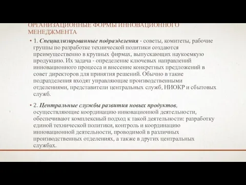 ОРГАНИЗАЦИОННЫЕ ФОРМЫ ИННОВАЦИОННОГО МЕНЕДЖМЕНТА 1. Специализированные подразделения - советы, комитеты,