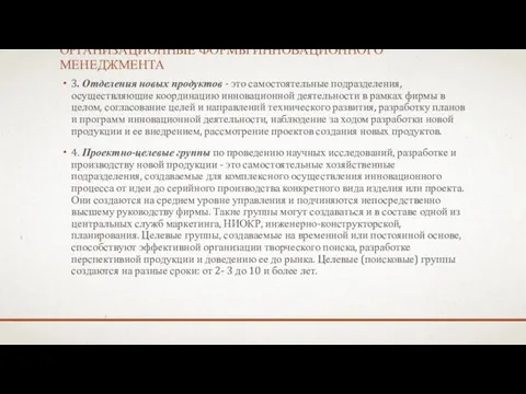 ОРГАНИЗАЦИОННЫЕ ФОРМЫ ИННОВАЦИОННОГО МЕНЕДЖМЕНТА 3. Отделения новых продуктов - это