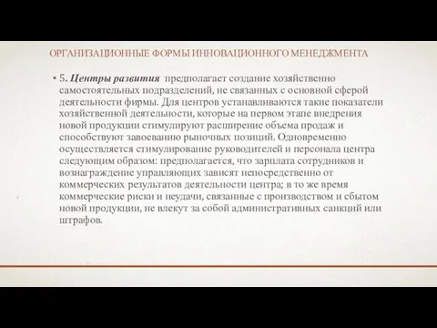 ОРГАНИЗАЦИОННЫЕ ФОРМЫ ИННОВАЦИОННОГО МЕНЕДЖМЕНТА 5. Центры развития предполагает создание хозяйственно