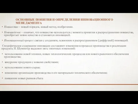 ОСНОВНЫЕ ПОНЯТИЯ И ОПРЕДЕЛЕНИЯ ИННОВАЦИОННОГО МЕНЕДЖМЕНТА Новшество – новый порядок,