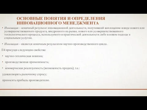 ОСНОВНЫЕ ПОНЯТИЯ И ОПРЕДЕЛЕНИЯ ИННОВАЦИОННОГО МЕНЕДЖМЕНТА Инновация – конечный результат