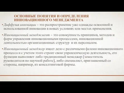 ОСНОВНЫЕ ПОНЯТИЯ И ОПРЕДЕЛЕНИЯ ИННОВАЦИОННОГО МЕНЕДЖМЕНТА Диффузия инновации – это