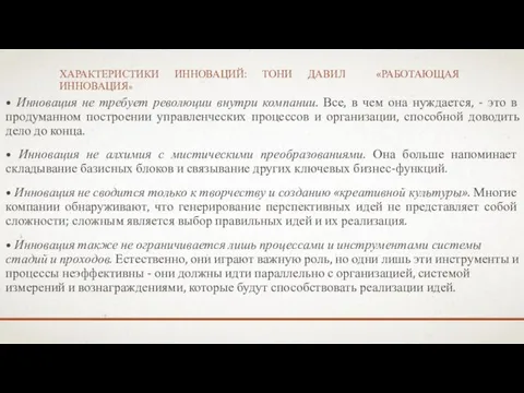 ХАРАКТЕРИСТИКИ ИННОВАЦИЙ: ТОНИ ДАВИЛ «РАБОТАЮЩАЯ ИННОВАЦИЯ» • Инновация не требует